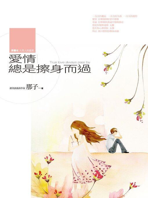 Title details for 愛情總是擦身而過 by 那子(雷恩那) - Available
